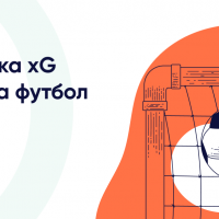 Урок 9. Статистика xG в ботах на футбол