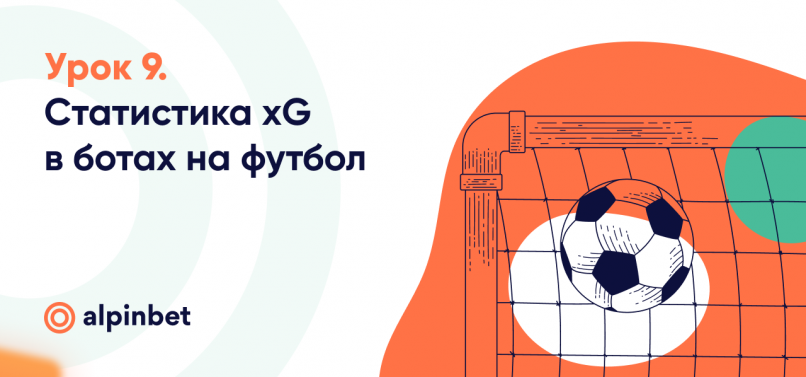 Урок 9. Статистика xG в ботах на футбол