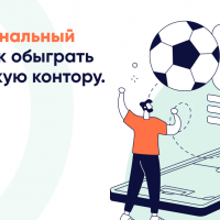 Что необходимо знать профессиональному беттору, чтобы обыграть букмекерскую контору.